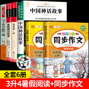 三升四年级+同步作文 中国神话故事希腊神话故事下次开船港森林报夏书香鲁韵八桂悦读四年级阅读课外书 八桂阅读
