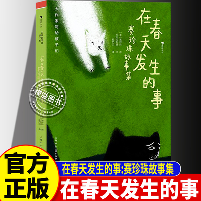 大作家写给孩子们：在春天发生的事 赛珍珠故事集 7-10岁儿童文学 温暖治愈成长故事 小学生课外必读书 亲子共读优选 提升文学素养