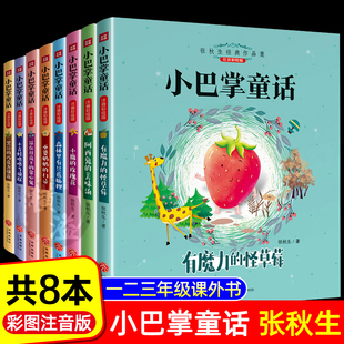 张秋生正版 小巴掌童话一年级注音版 8岁带拼音 课外书小学生三年级儿童故事书6岁以上7 读物彩图 百篇童话精选集二年级下册读必