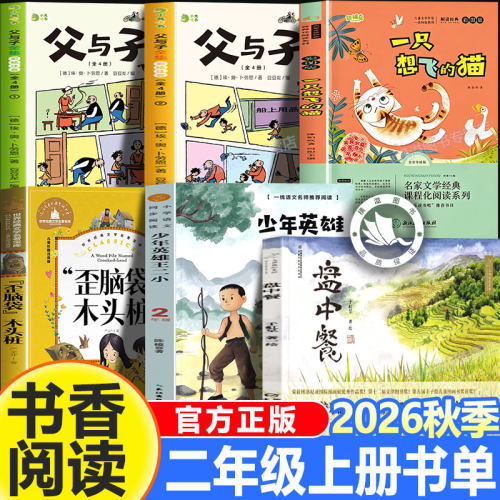 书香鲁韵二年级上册26秋6本套装少年英雄王二小歪脑袋木头桩一只想飞的猫父与子上下册注音版盘中餐非注音全套2上必读的课外书