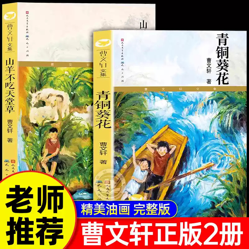 全2册青铜葵花正版 曹文轩山羊不吃天堂草四年级课外书完整版获奖作品青铜与葵花小学生三年级五六年级课外阅读书经典书目青桐花葵