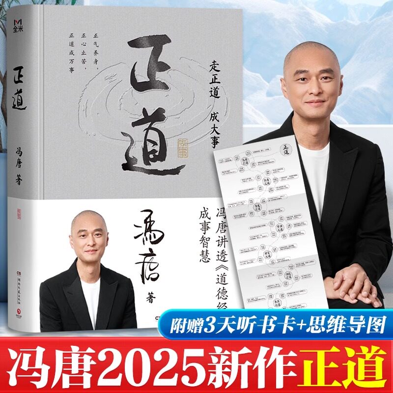 【赠思维导图+3天听书卡】正道 冯唐讲透《道德经》成事智慧 正气养身正心止苦正道成万事 老子哲学中西管理智慧冯唐管理实践案例图片
