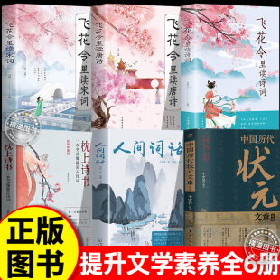 中国历代状元 飞花令枕上诗书人间词话白话文唐宋明清群英闪耀大考范文全篇金句现代文疑难字注释文学常识帮你积累写作素材书 文章