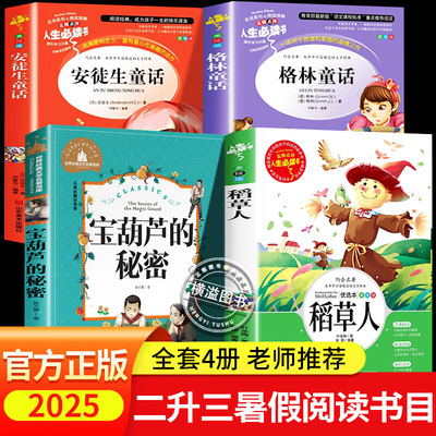 万物复书苏二升三年级暑假阅读书目 宝葫芦的秘密格林童话安徒生童话稻草人 2025暑假阅读二年级三年级童书阅读书单全套4册复苏