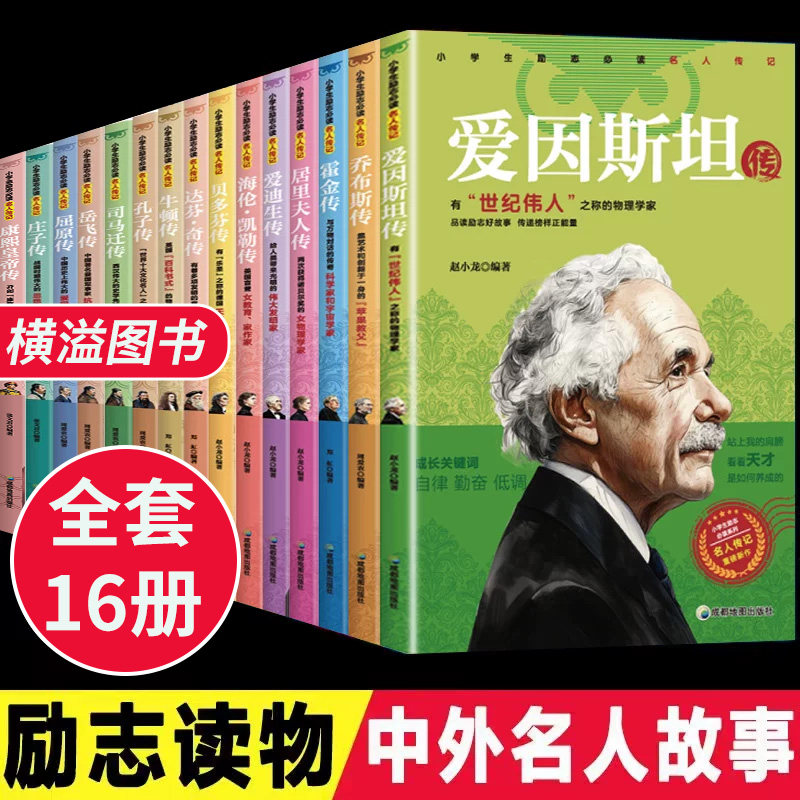 【全套16册】名人传记丛书适合小学生励志中外故事三年级课外书必读老师推荐四年级阅读课外书必读适合小学五六年级课外阅读书籍