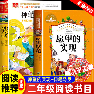 愿望的实现+神笔马良彩绘注音版 班班乐读2026寒假二年级课外阅读万物推荐阅读复书儿童文学经典共读八桂悦读2年级上下册课外书
