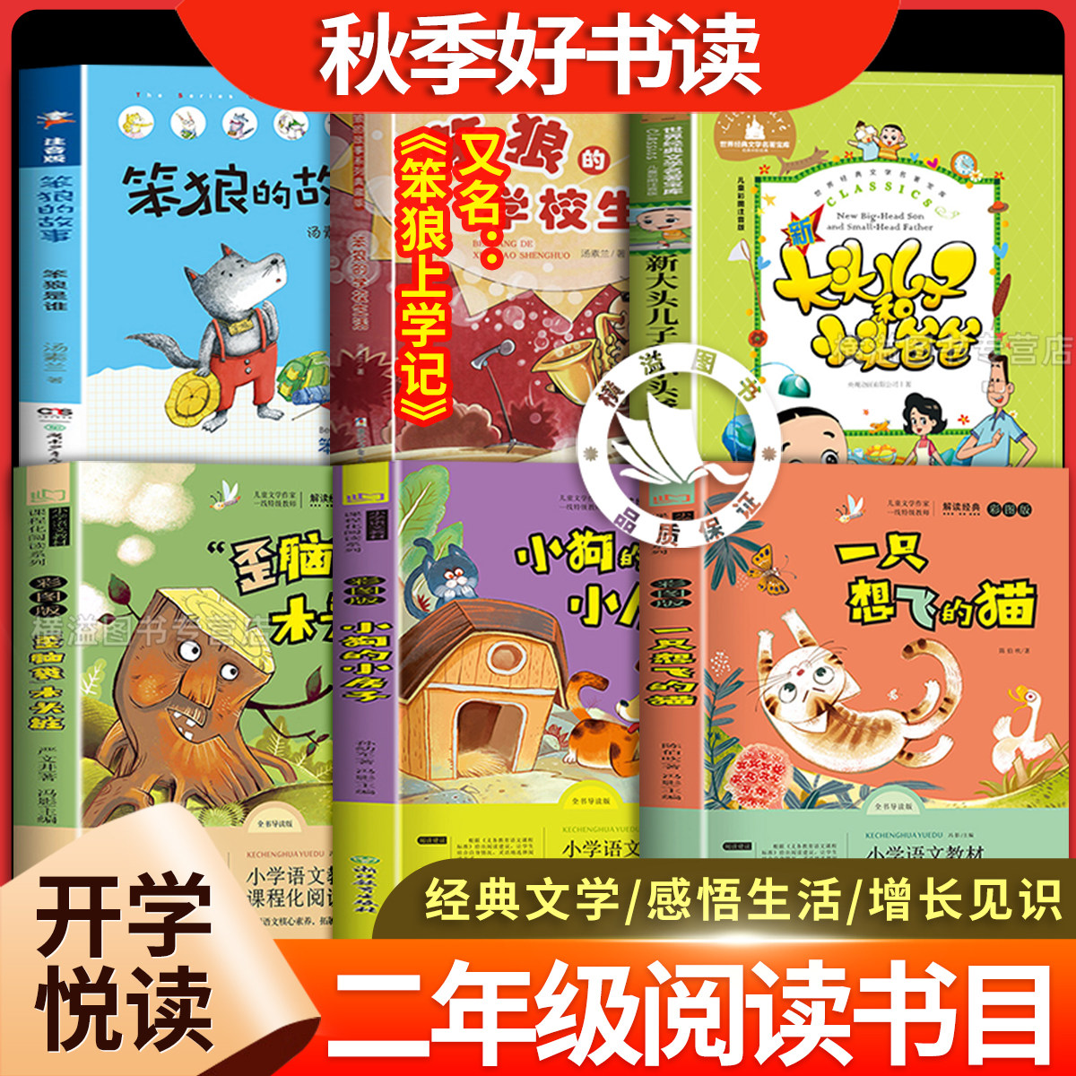 26暑秋科学悦读二年级上册全套正版书籍小狗的小房子精选彩插版一只想飞的猫歪脑袋木头桩笨狼的故事笨狼上学记2年级阅读课外书目