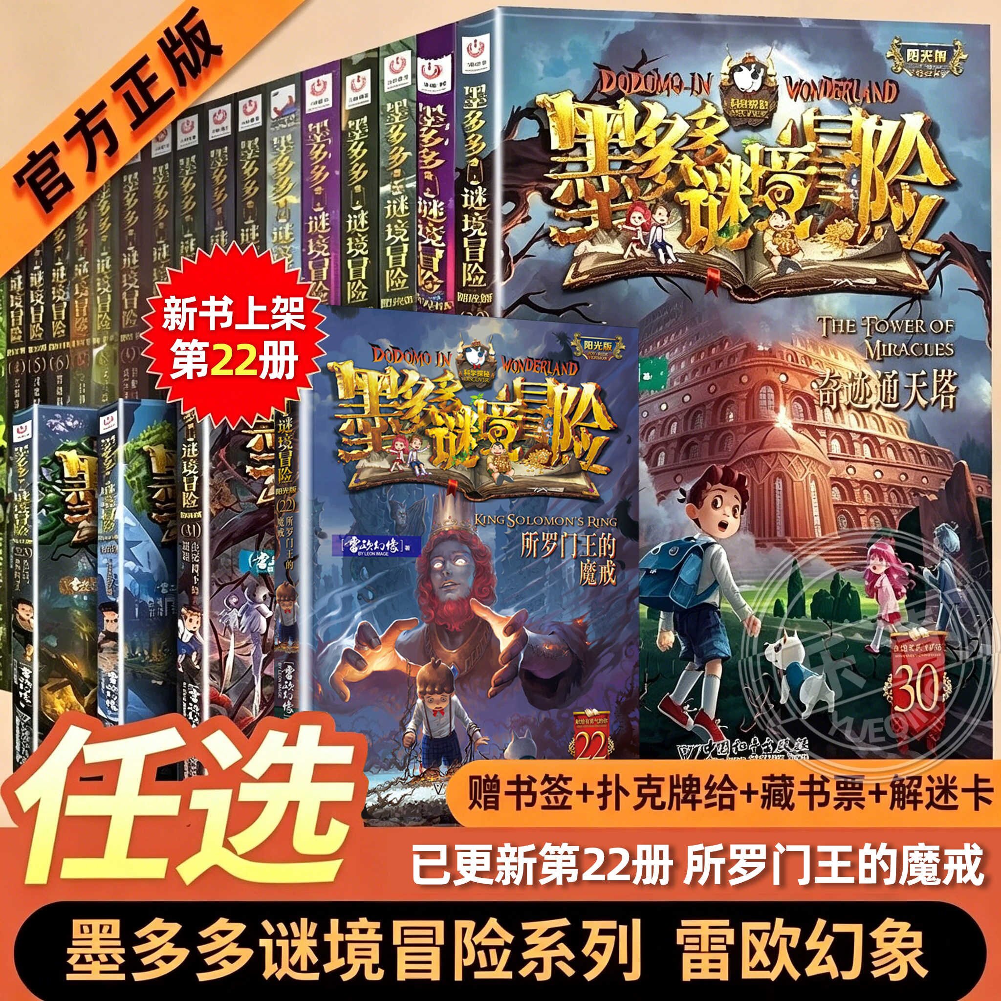 墨多多谜境冒险阳光版第1-31册所罗门王的魔戒生死树下的窃语揭秘紫龙村旧版籍正版全套雷欧幻像作品香巴拉世界的尽头末日浮空城
