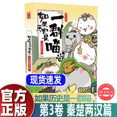 如果历史是一群喵第3册秦楚两汉篇正版全套15大清风云篇14明末清初篇13大明皇朝篇12元末明初篇11南宋金元篇肥志中国历史知识漫画