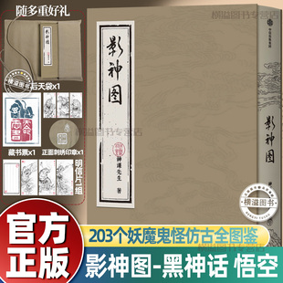 【黑神话悟空游戏周边】 影神图实体版 神课先生游戏官方授权 游戏内重要图鉴系统“影神图”实体版  203个妖魔鬼怪仿古全图鉴故事