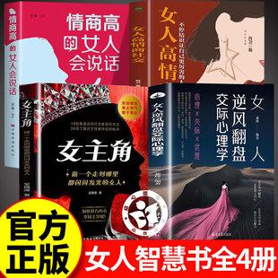 【官方正版】女主角+女人逆风翻盘交际心理学+高情商的女人受欢迎+情商高的女人会说话 女性社交职场生活指南手册