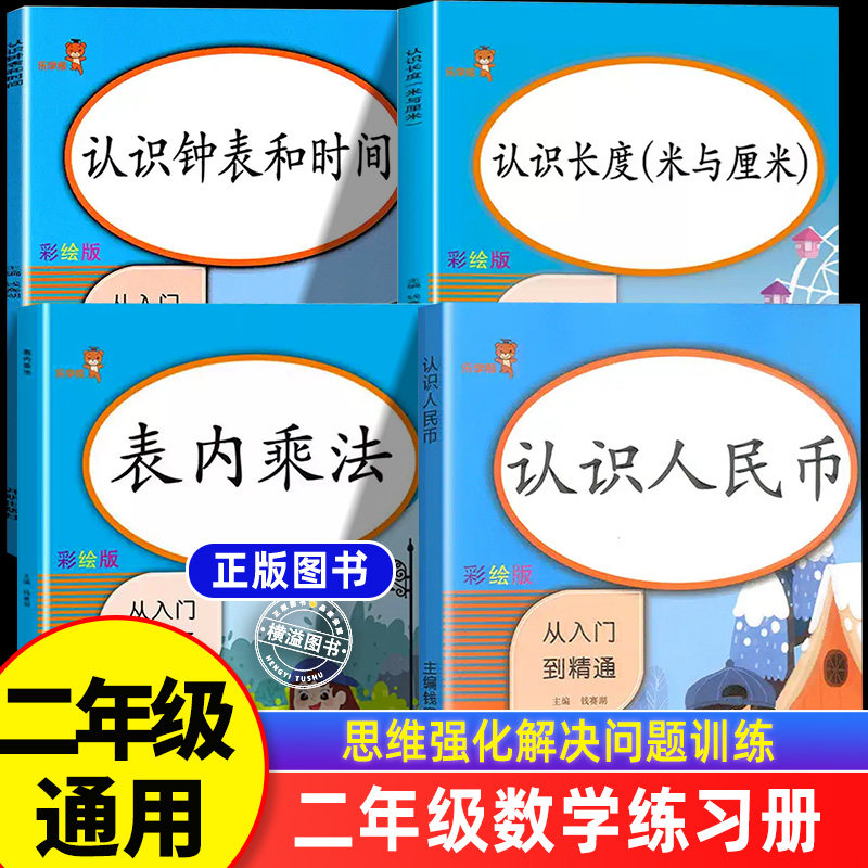 二年级上下册同步训练全套4册 数学口算天天练课堂同步练习册 认识钟表和时间人民币钱币元角分长度单位换算表内乘法练习题专项三2