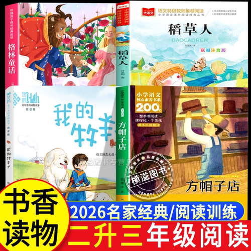 2026暑假书香二升三上册必读全套正版格林童话小红帽读童话故事稻草人我在草原上的牧羊犬方帽子店3上课外阅读书籍小学生读物