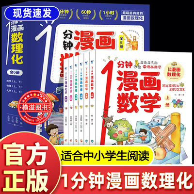 一1分钟漫画数理化全套6册正版 数理化漫游记原来这么有趣儿童启蒙书小学生二三四五六年级课外阅读推荐书籍书一分钟物理化学数学