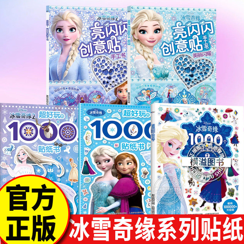 冰雪奇缘小公主儿童贴纸书 创意贴手工书3-4-5-6岁女孩喜欢的故事书贴帖画全脑益智游戏思维训练趣味动脑手工书籍迪士尼公主苏菲亚图片
