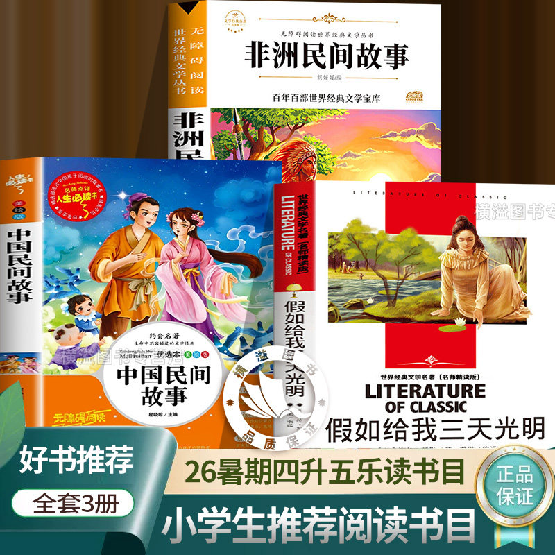 2026暑假书香乐读四升五全套四下五上年级课外阅读中国民间故事宝莲灯 非洲民间故事贪心的木匠假如给我三天光明 国歌奏响的时刻 - 实物图