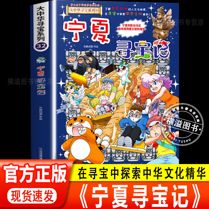 宁夏寻宝记漫画书正版大中华寻宝记系列1-32册全套吉林寻宝记山西内蒙古新疆黑龙江上海大中国趣味地理历史科普书小学生课外阅读书