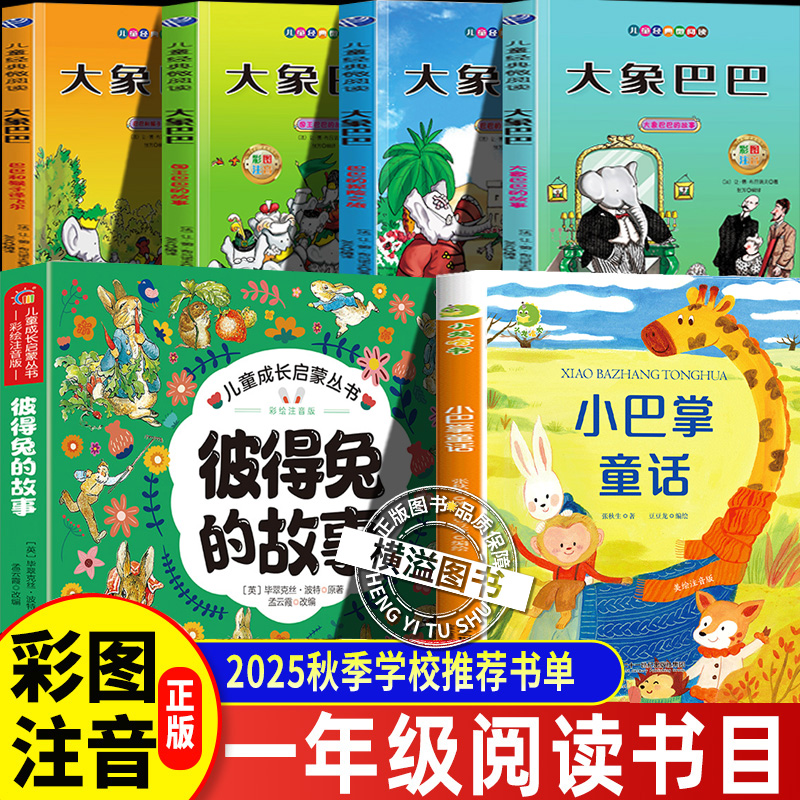阅读成就未来25秋一年级全6册小巴掌童话彼得兔大象巴巴4册3-6-8岁儿童文学漫画书故事书小学经典童话故事书彩图注音版