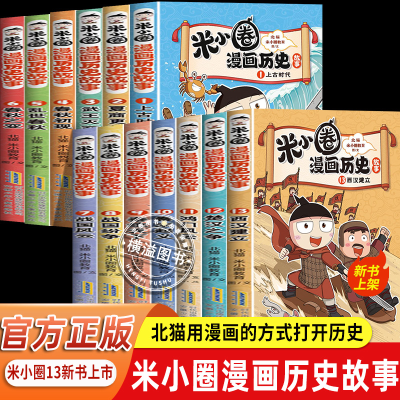 米小圈漫画历史故事1-13全套123456789册北猫秦统天下战国纷争 战国风云 上古时代 夏商更替 春秋初现 培养孩子求知欲校园漫画故事