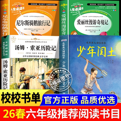 少年闰土26春校校书香六年级课外阅读尼尔斯骑鹅旅行记鲁滨孙漂流记爱丽丝漫游奇境6下阅读课外书籍必3读文学经典书目少年中国说
