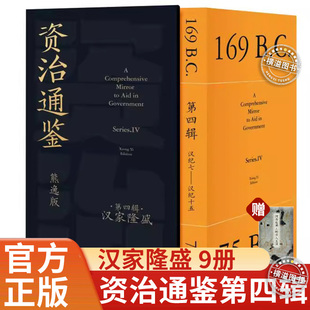 资治通鉴熊逸版第四辑之汉家隆盛 熊逸讲透资治通鉴 熊逸书院白话全译文通识读本中国通史传统文化正确品读中国历史古书得到罗振宇