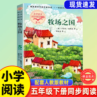牧场之国 五年级下册课外阅读  丰碑呼兰河传又见梅花军神5下小学生课文作家作品同步配套教材读物五下儿童课外阅读长江文艺出版社