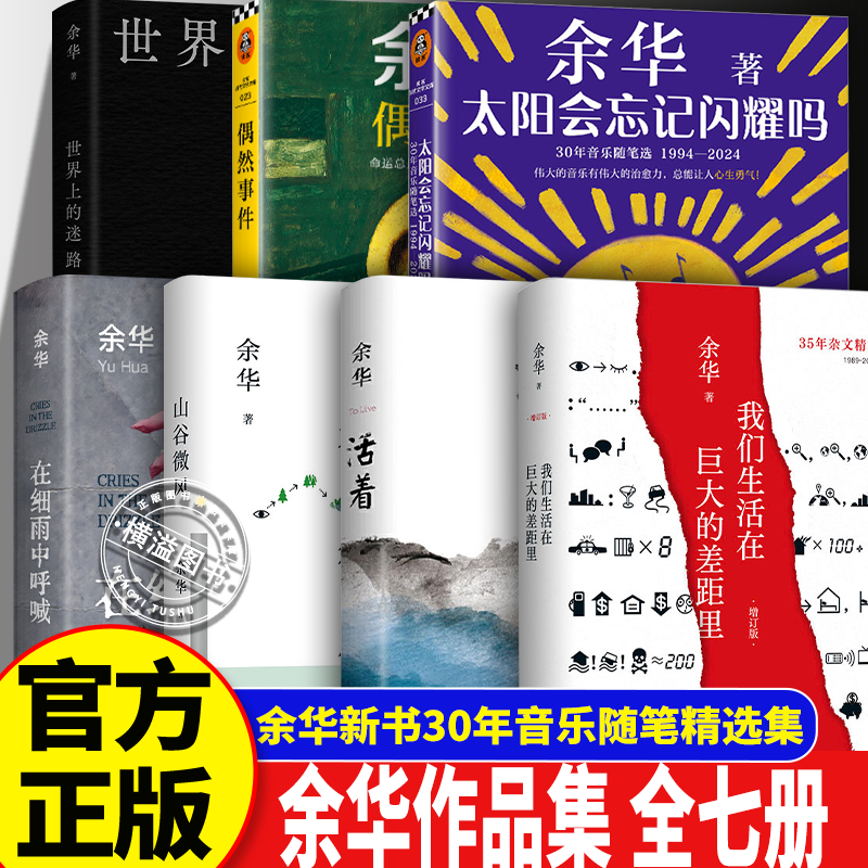 太阳会忘记闪耀吗活着偶然事件世界上的迷路者山谷微风我们生活在巨大的差距里细雨中呼喊 莫言民间故事余华作品集 现当代文学随笔