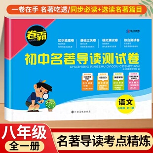 卷霸初中名著导读测试卷同步练习必刷题八年级上下册名著导读考点精练初中人教版初二初中生必读名著解读一点通中考复习资料金太阳