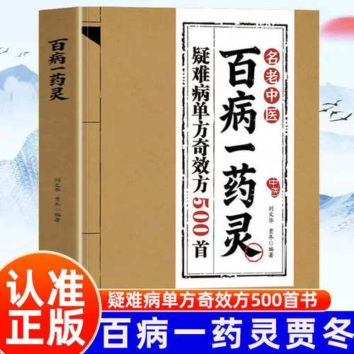 百病一药灵 正版 一味本草应治百病中医单味药实用全书简便廉验守护全家安康把中医本草智慧变成人人能用的家庭康养方案