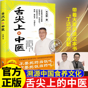 【全新正版】舌尖上的中医 车兆勤新书 舌尖上的中医车兆勤 深度溯源中国食养文化 被遗忘的智慧中医书籍全套正版家庭医书药书大全