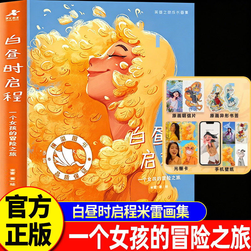 【官方正版】白昼时启程 一个女孩的冒险之旅 白昼时启程米雷 米雷画册 米雷画集 动画人米雷自传体成长画集230+幅画作 治愈系插画图片