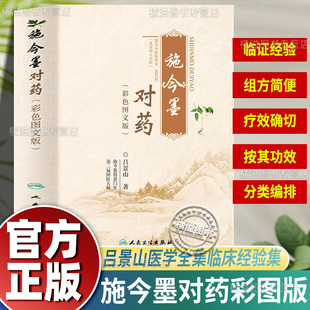 施今墨对药彩色图文版正版国医大师吕景山医学全集 临床经验集医案解读 中医临证对药大全常用中药配伍药方书籍疑难杂病一病一议