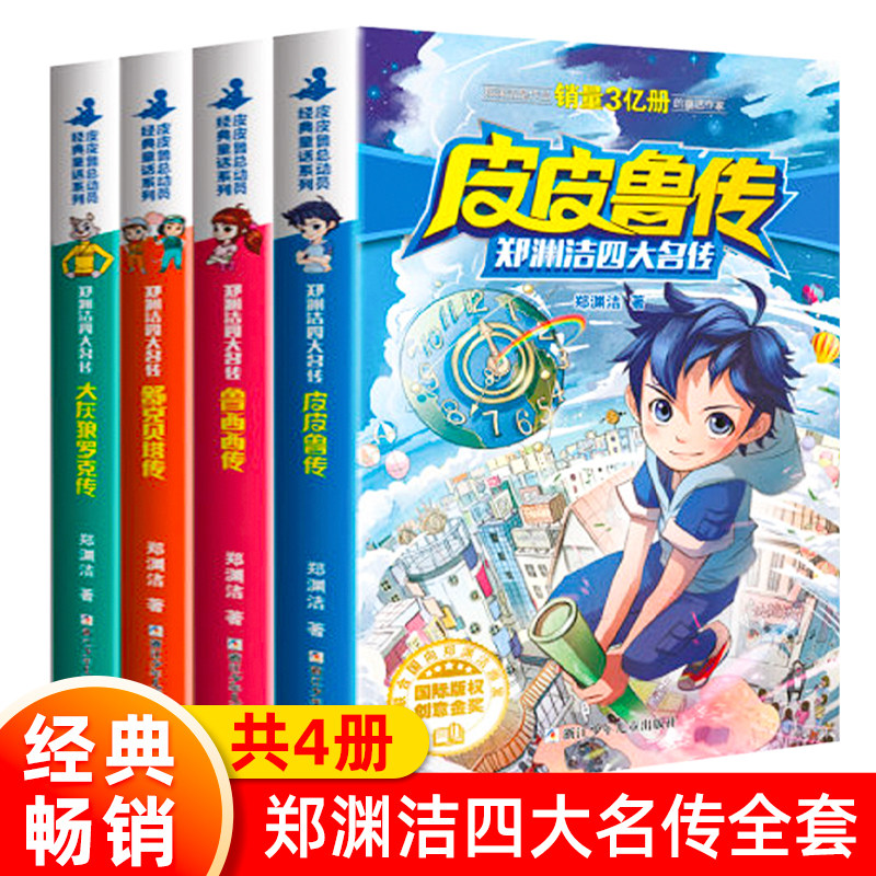 郑渊洁童话四大名传全集 皮皮鲁传和鲁西西传系列书全套经典书籍 舒克和贝塔历险记全传总动员大王的书三年级课外书读必故事四单书