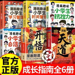 【全套6册】漫画天道+漫画阳谋开悟+小学生自信力+抗挫力+时间管理+学习管理 天道漫画版培养孩子的谋略提高孩子竞争力中小学生