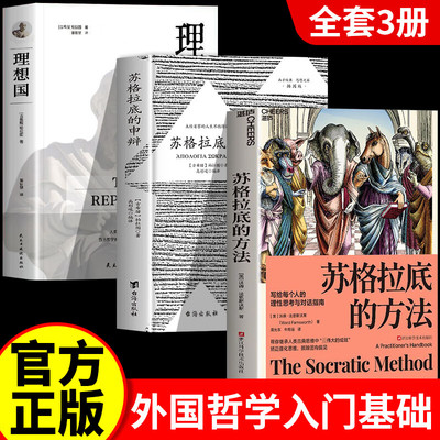 【认准正版】苏格拉底的方法+苏格拉底的申辩+理想国 写给每个人的理性思考与对话指南 矫正僵化思维、摈除固有偏见逻辑哲学论哲学