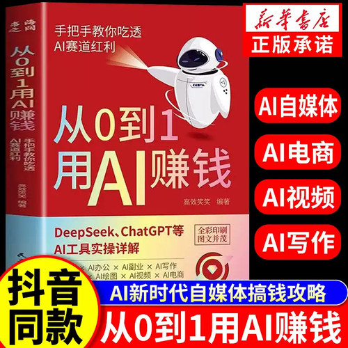 【手把手教你用ai赚钱】从0到1用AI赚钱 手把手教你吃透AI AI工具实操详解书 DeepSeek实用操作指南 指导手册 零基础小白也能用书