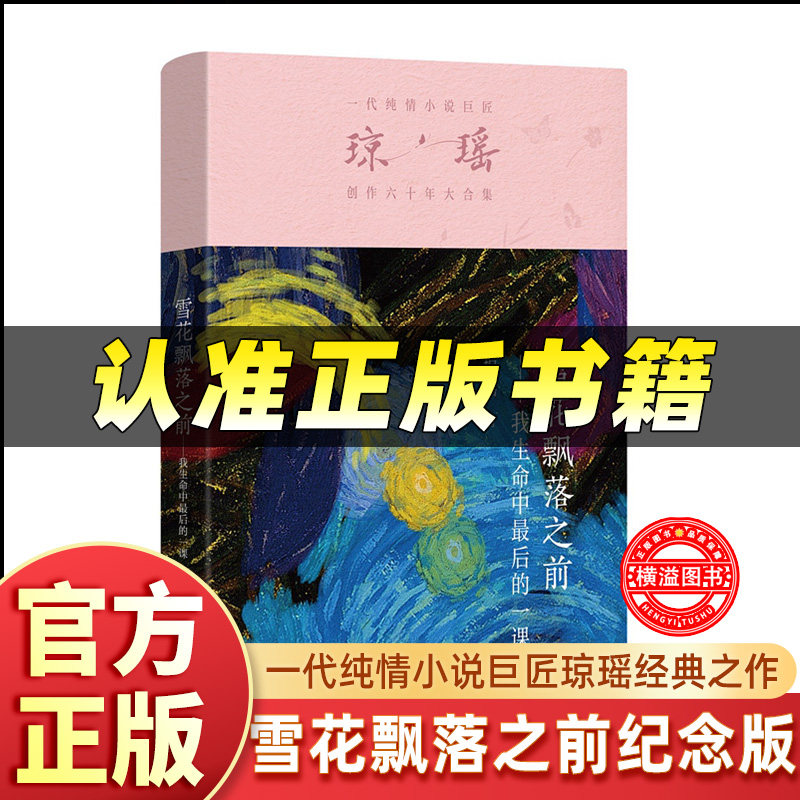 雪花飘落之前我生命中最后的一课 琼瑶著作官方正版一代纯情小说巨匠琼瑶经典之作，六十年纪念版大合集作家出版社预售发货12.30