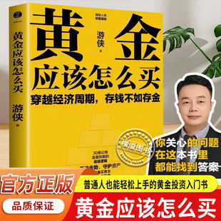 存钱不如存金 黄金应该怎么买 穿越经济周期 黄金投资入门书 手把手教你在乱世中筑造财富 游侠著写给普通人也能轻松上手