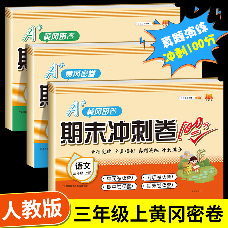 黄冈密卷三年级上册试卷人教版