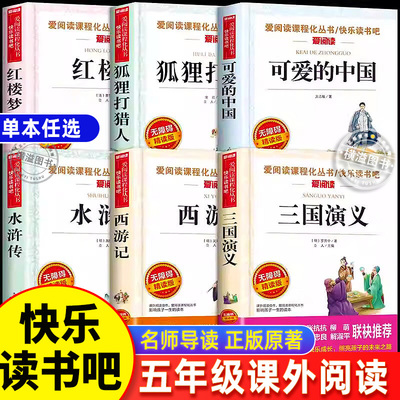 五年级下册课外书籍全套6册中国四大名著原著正版 小学生版三国演义西游记水浒传红楼梦 可爱的中国方志敏 狐狸打猎人寒假阅读书目