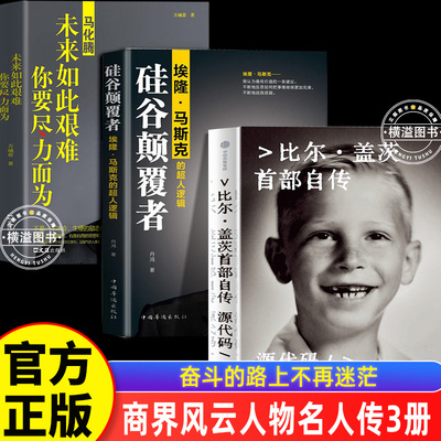 商界风云人物传记全3册源代码比尔盖茨首部自传+埃隆 马斯克的超人逻辑+马化腾未来如此艰难你要尽力而为管理成功励志励志自传书籍