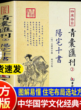 正版 阳宅十书 四库存目青囊汇刊 住宅经典撮要最新图解版好书籍推荐 华龄出版社