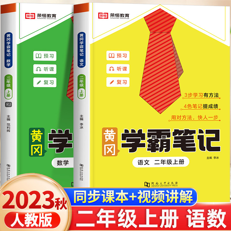 2023年新版黄冈学霸笔记二年级上册语文数学课堂笔记人教版小学2年级上教材解读全解全套语数课本教辅书籍资料状元部编版黄岗随堂属于什么档次？