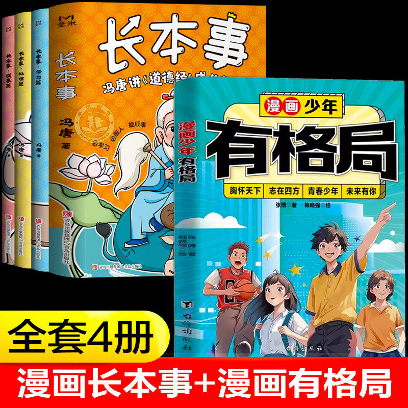 长本事漫画版正版书籍全套3册 冯唐讲道德经成长智慧+有格局  高效学习聪明处事 从容成事让孩子长点心眼处世谋略儿童励志成长读物,书籍/杂志/报纸,儿童文学,淘宝优惠券,粉丝福利购,淘宝优惠卷