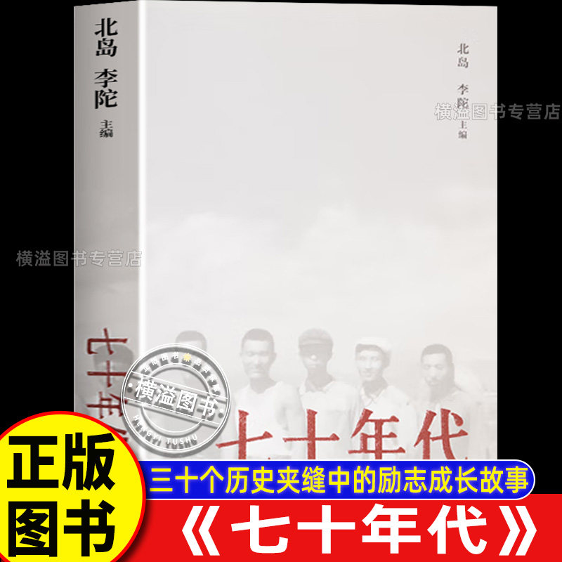 七十年代北岛李陀著三十个历史夹缝中的励志成长故事中国文学作品集通过一次集体性的大型历史回顾演绎他们的成长经验呈现历史环境