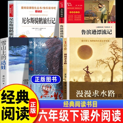 六年级下册阅读的课外书全套5册 鲁滨逊漂流记尼尔斯骑鹅旅行记雪山上的达娃明天出版社黑焰漫漫求水路慢慢六下必读书目快乐读书吧
