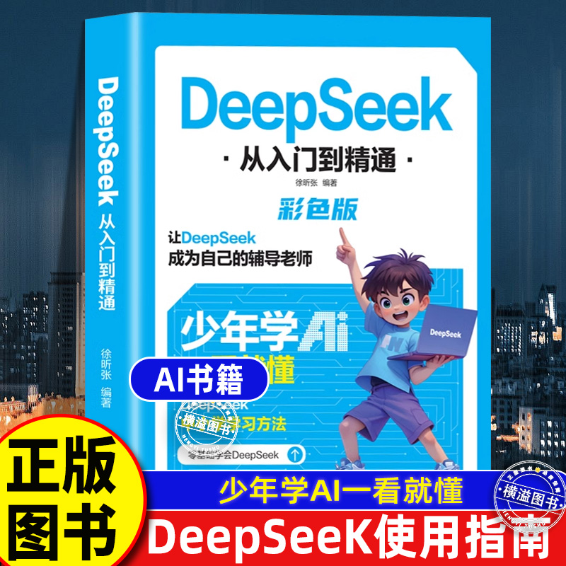 DeepSeek从入门到精通彩色版2025少年学AI一看就懂让deepseek成为自己的辅导老师中小学学习方法高效实用实战指南正版书籍视频教程