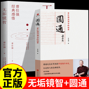 智慧中国人 无垢镜智 感悟读妙语金言开无上智慧职场生活为人处世人生励志语录管人理事 曾仕强经典 心性曾仕强为人处世智慧 圆通