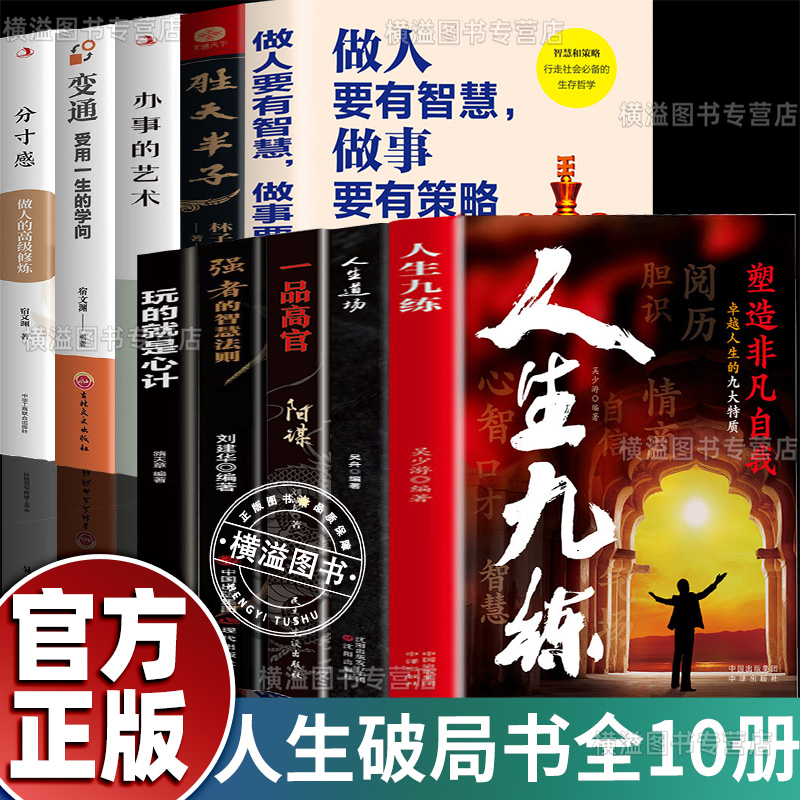 人生九练 人生道场 善行善交断九恶突破知识茧房掌握人生节奏逆袭手段重塑人生博弈 学会控制情绪提升个人修养专注于自我提升阳谋