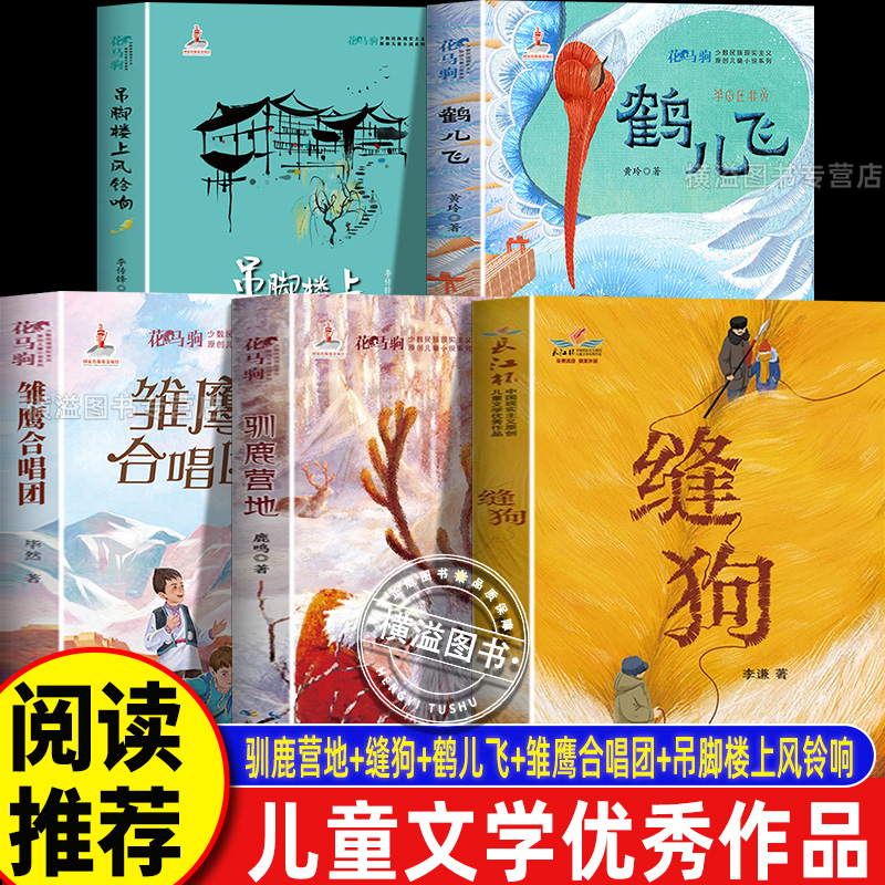 全5册 驯鹿营地鹿鸣+缝狗+鹤儿飞+雏鹰合唱团+吊脚楼上风铃响正版长江杯中国现实主义原创儿童文学优秀作品人与大自然和谐共处小说